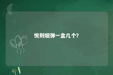 悦刻烟弹一盒几个	
？ 